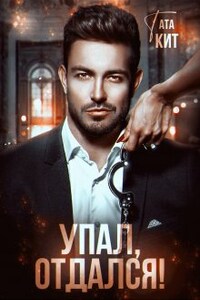 Упал, отдался!