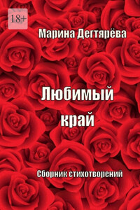 Любимый край