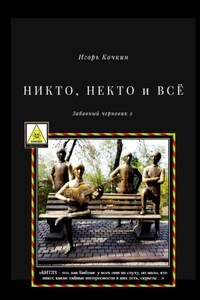 НИКТО, НЕКТО и ВСЁ. Забавный черновик – 2