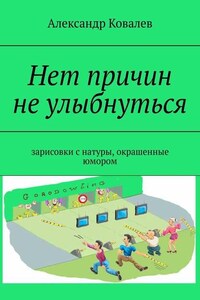 Нет причин не улыбнуться. Зарисовки с натуры, окрашенные юмором