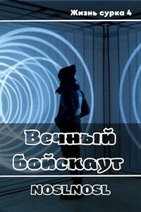 Вечный бойскаут