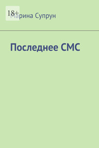 Последнее смс