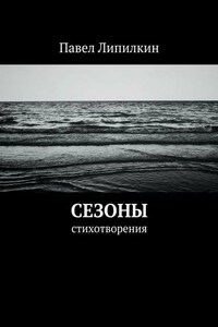 Сезоны. Стихотворения