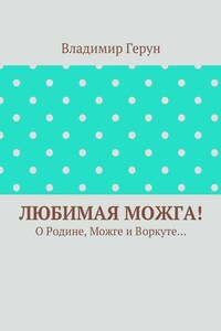 Любимая Можга! О Родине, Можге и Воркуте…