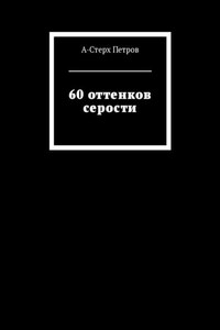 60 оттенков серости