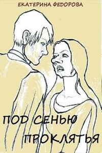 Под сенью проклятья