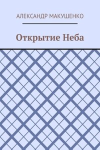 Открытие Неба