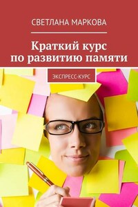 Краткий курс по развитию памяти. Экспресс-курс
