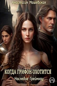 Когда грифон охотится