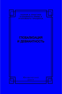 Глобализация и девиантность