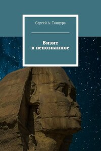 Визит в непознанное