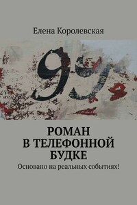 Роман в телефонной будке. Основано на реальных событиях!