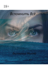 Вспомнить всё