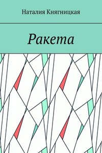 Ракета