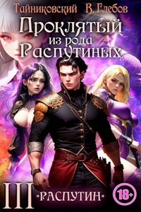 Проклятый из рода Распутиных. Том 3