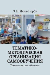 Тематико-методическая организация самообучения. Технология самообучения