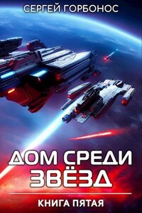 Дом Среди Звезд. Книга Пятая.
