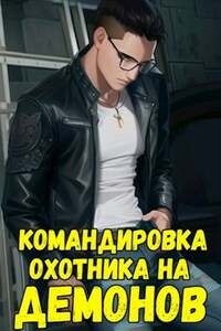 Командировка русского охотника на демонов