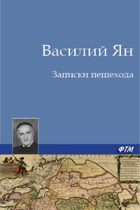 Записки пешехода