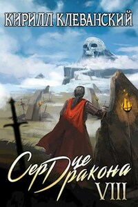 Сердце Дракона. Восьмой Том. Часть 1