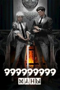 999999999 маны - Том 4