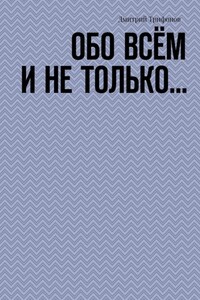 Обо всём и не только…