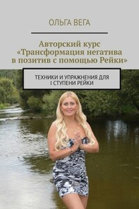 Авторский курс «Трансформация негатива в позитив с помощью Рейки». Техники и упражнения для I ступени Рейки