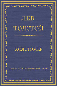 Полное собрание сочинений. Том 26. Произведения 1885–1889 гг. Холстомер