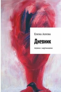 Дневник. Поэма с картинками