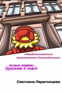 Забавные приключения Коти Смышлёныша. Приключение первое. Художник
