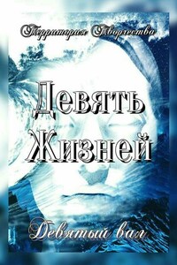 Девять Жизней. Девятый вал