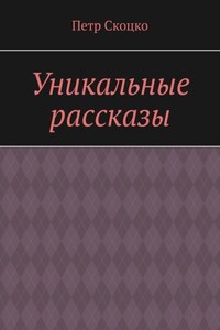 Уникальные рассказы