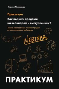 Как поднять продажи на вебинарах и выступлениях. Практикум