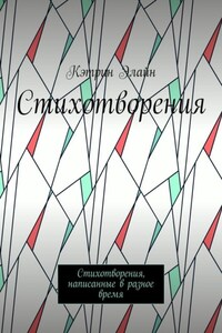 Стихотворения. Стихотворения, написанные в разное время