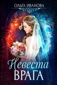 Невеста врага