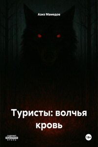 Туристы: Волчья Кровь