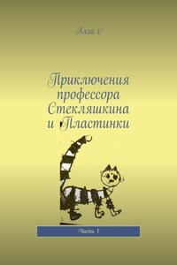 Приключения профессора Стекляшкина и Пластинки. Часть 1