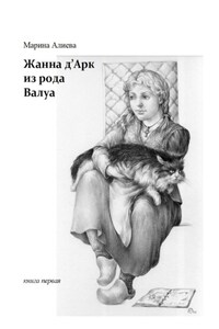 Жанна д'Арк из рода Валуа. Книга первая