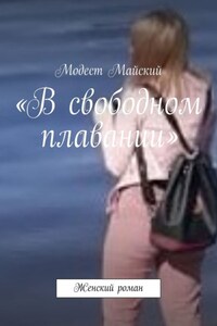 «В свободном плавании». Женский роман с элементами эротики