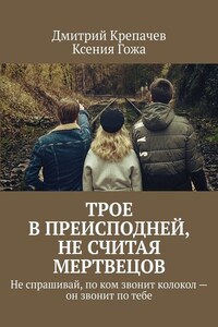Трое в преисподней, не считая мертвецов. Не спрашивай, по ком звонит колокол – он звонит по тебе