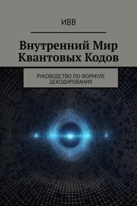 Внутренний мир квантовых кодов. Руководство по формуле декодирования