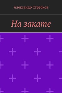 На закате