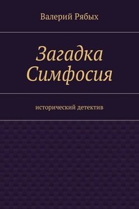 Загадка Симфосия. Исторический детектив