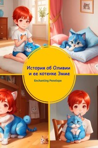 История об Оливии и ее котенке Эмме