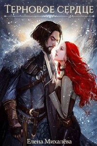 Терновое сердце