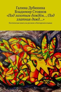 «Под золотым дождём…/Под златния дъжд…». Поэтическая книга на русском и болгарском языках