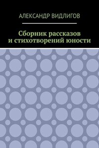 Сборник рассказов и стихотворений юности