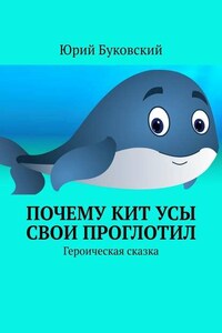 Почему Кит усы свои проглотил. Героическая сказка
