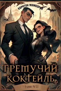 Гремучий Коктейль - 7