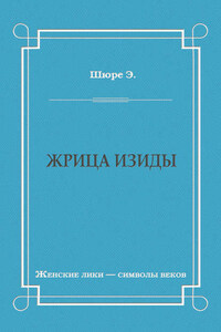 Жрица Изиды